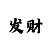 时时彩趋势升级版